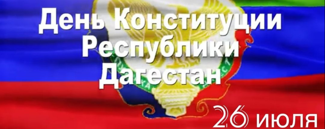 Министр труда Мурад Казиев поздравил жителей Дагестана с Днем Конституции республики
